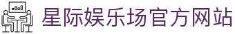 星际娱乐场 - 官方直营真人赌场 | 信誉第一品牌